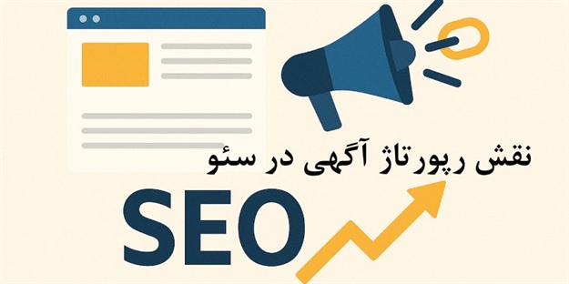تصویر مقاله نقش رپورتاژ آگهی در سئو؛ راهنمای جامع و حرفه‌ای برای افزایش رتبه سایت