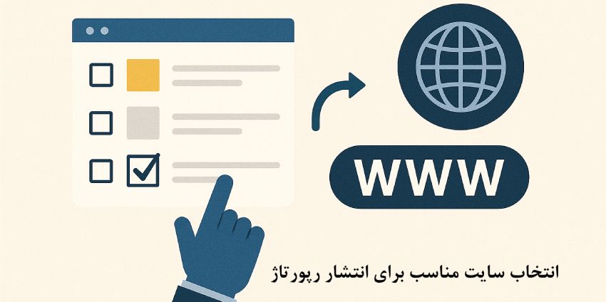 سایت های مناسب رپورتاژ آگهی سایت های مناسب رپورتاژ آگهی