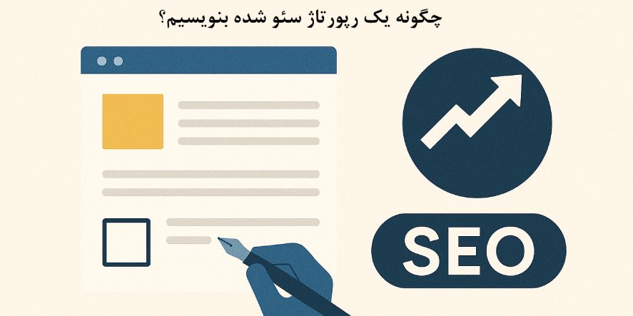 چطور رپورتاژ بنویسیم چطور رپورتاژ بنویسیم